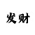 米哈游渠道